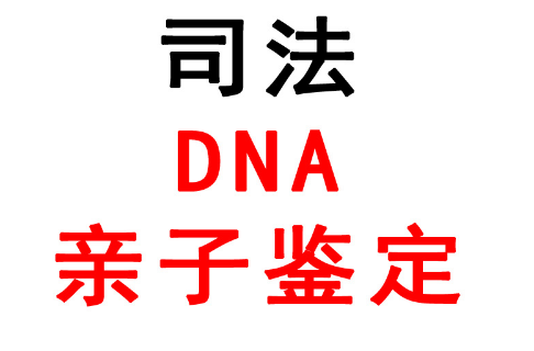 無錫司法親子鑒定怎么做?位置在哪？