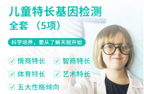兒童特長基因檢測單項