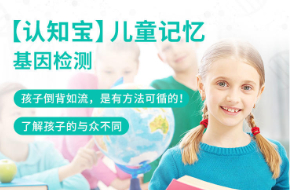 兒童記憶基因檢測