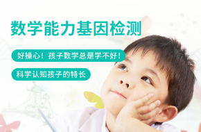 數學能力基因檢測