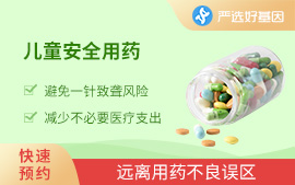 兒童安全用藥基因檢測A套餐