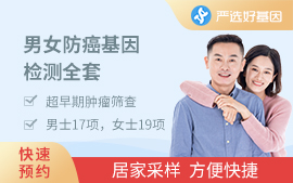 男女癌癥基因篩查