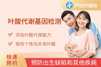 葉酸代謝基因檢測