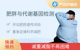 肥胖基因檢測（兒童）