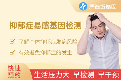 抑郁癥易感基因檢測