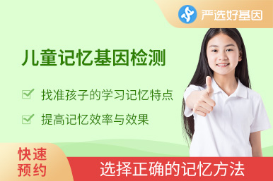 兒童記憶基因檢測