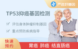 TP53抗癌基因檢測(cè)（男女）