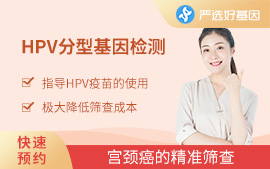 HPV基因分型篩查（女）