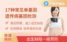 單基因遺傳病基因檢測(cè)（常見(jiàn)17種）