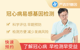 （中老年）冠心病易感基因檢測(cè)