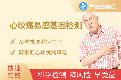 心絞痛易感基因檢測
