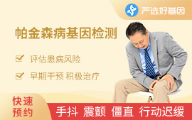 帕金森病基因檢測(cè)（中老年）