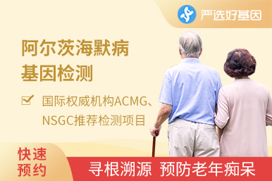 阿爾茨海默病易感基因檢測