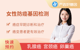 防癌基因檢測(cè)（女）