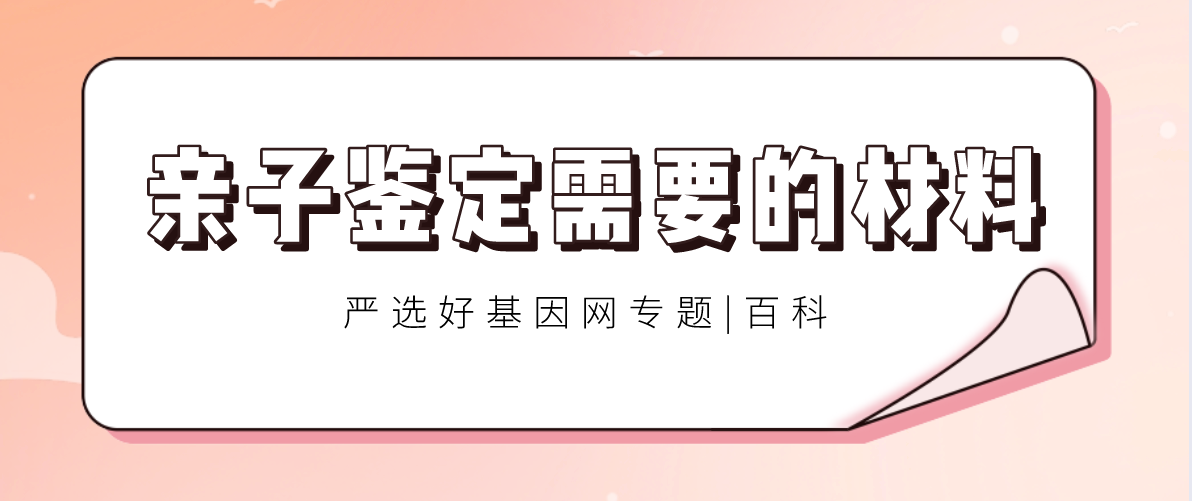 親子鑒定需要提供什么樣本