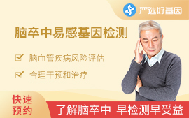 腦卒中易感基因檢測(cè)