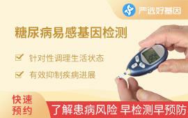 2-型糖尿病易感基因檢測B套餐