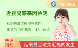 （兒童）高度近視易感基因檢測