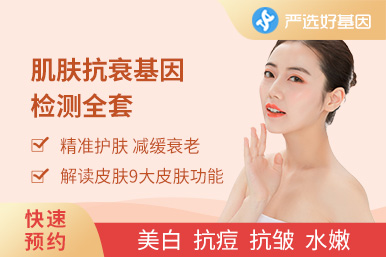 膚質(zhì)基因評估